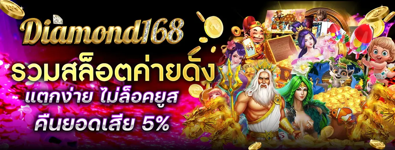 เว็บตรง สล็อต แตกง่าย Diamond168